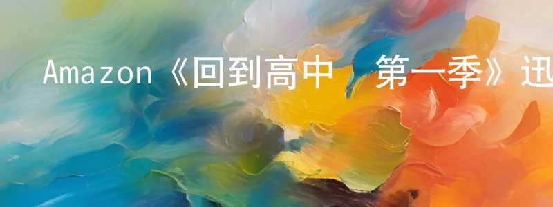 白志鵬發布Amazon《回到高中時第一季》迅雷下載/在線觀看/百度云-都市/情感-美劇天堂